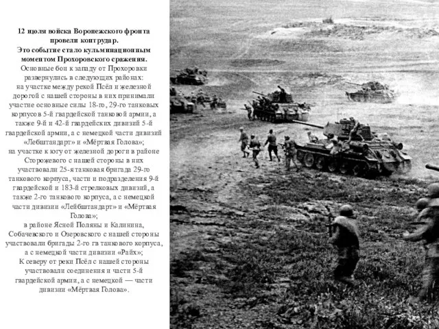 12 июля войска Воронежского фронта провели контрудар. Это событие стало кульминационным
