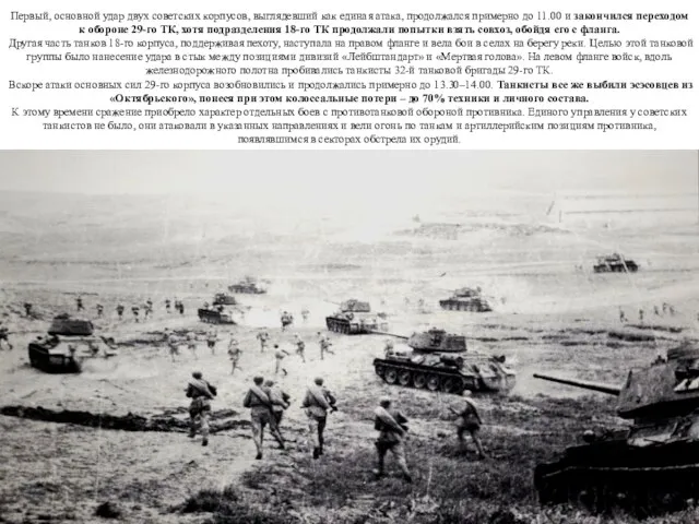 Первый, основной удар двух советских корпусов, выглядевший как единая атака, продолжался