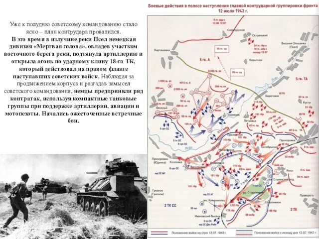 Уже к полудню советскому командованию стало ясно – план контрудара провалился.