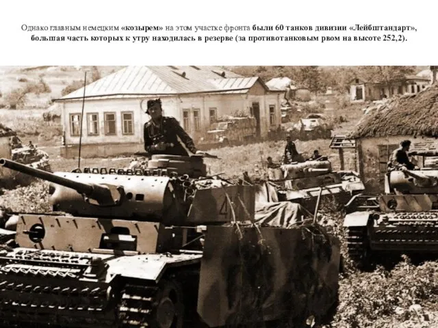 Однако главным немецким «козырем» на этом участке фронта были 60 танков