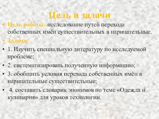 Цель и задачи Цель работы: исследование путей перехода собственных имён существительных