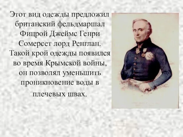 Этот вид одежды предложил британский фельдмаршал Фицрой Джеймс Генри Сомерсет лорд