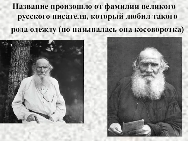 Название произошло от фамилии великого русского писателя, который любил такого рода одежду (но называлась она косоворотка)