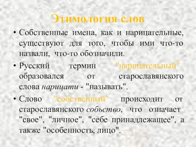 Этимология слов Собственные имена, как и нарицательные, существуют для того, чтобы