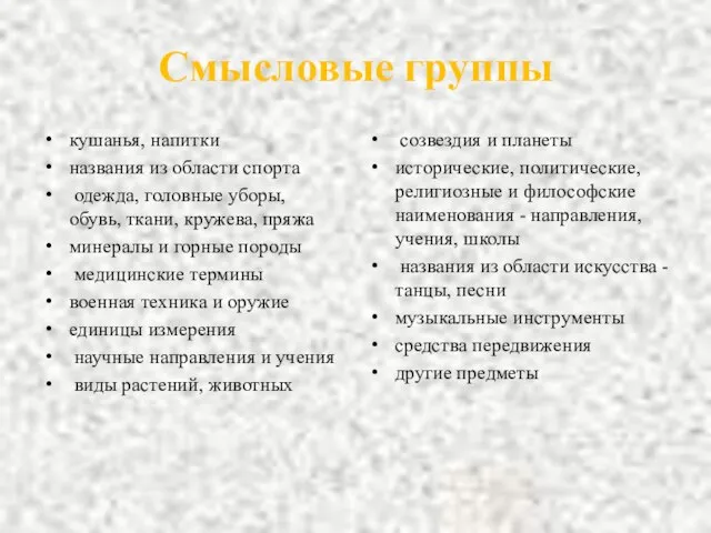 Смысловые группы кушанья, напитки названия из области спорта одежда, головные уборы,