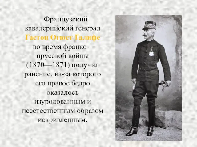 Французский кавалерийский генерал Гастон Огюст Галифе во время франко – прусской