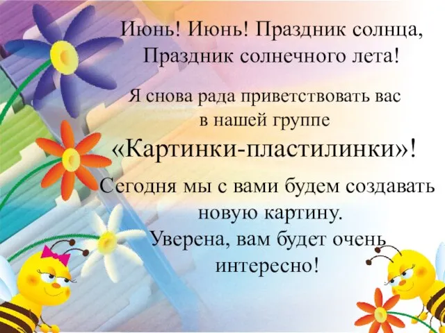 Я снова рада приветствовать вас в нашей группе «Картинки-пластилинки»! Июнь! Июнь!