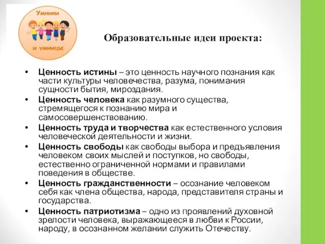 Ценность истины – это ценность научного познания как части культуры человечества,