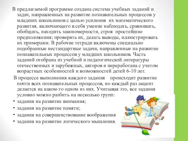 В предлагаемой программе создана система учебных заданий и задач, направленных на