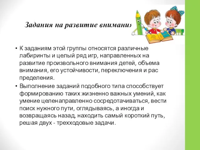 Задания на развитие внимания К заданиям этой группы относятся различные лабиринты