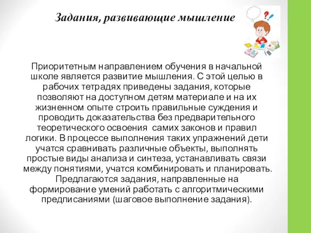 Задания, развивающие мышление Приоритетным направлением обучения в начальной школе является развитие