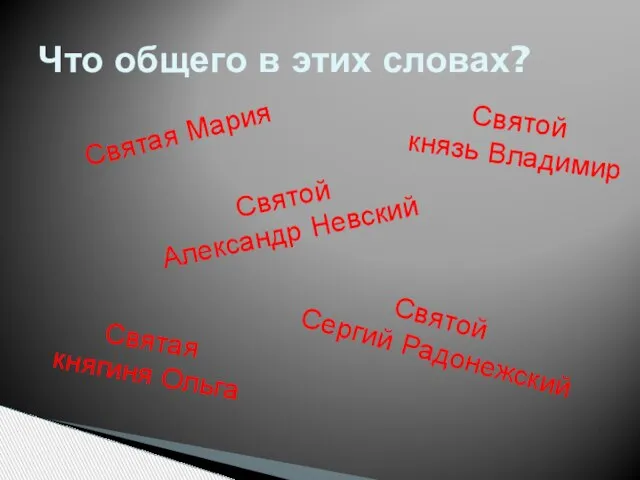 Что общего в этих словах? Святая Мария Святой князь Владимир Святой