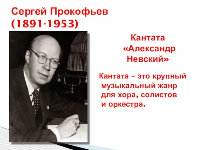 Сергей Прокофьев (1891-1953) Кантата «Александр Невский» Кантата – это крупный музыкальный