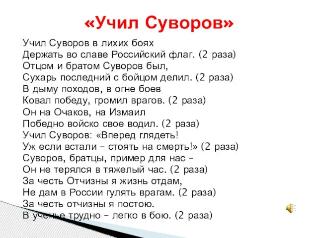 Учил Суворов в лихих боях Держать во славе Российский флаг. (2