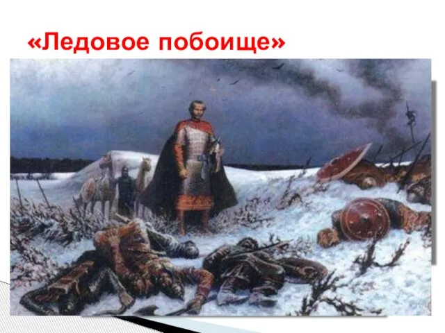 «Ледовое побоище»