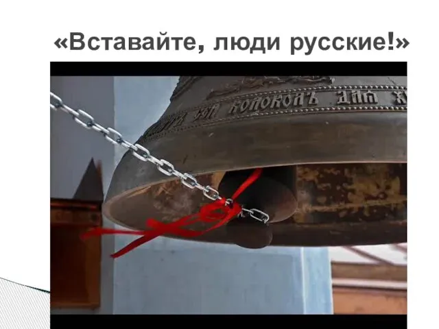 «Вставайте, люди русские!»