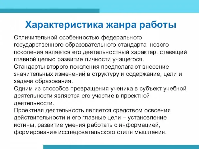 Характеристика жанра работы Отличительной особенностью федерального государственного образовательного стандарта нового поколения