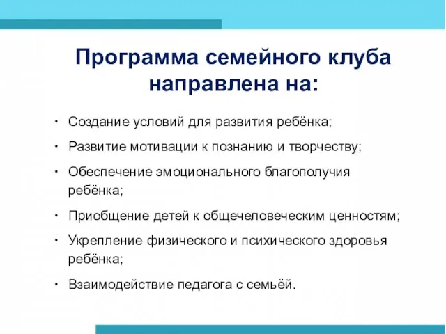 Создание условий для развития ребёнка; Развитие мотивации к познанию и творчеству;