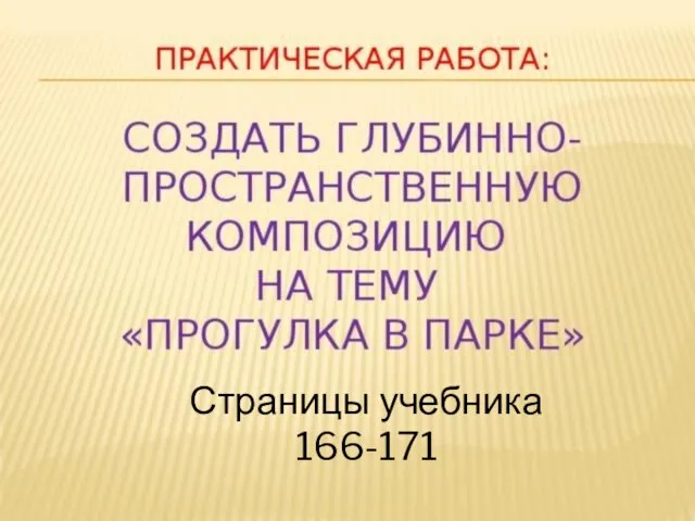 Страницы учебника 166-171