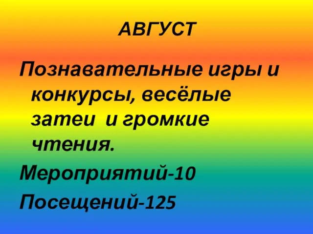 АВГУСТ Познавательные игры и конкурсы, весёлые затеи и громкие чтения. Мероприятий-10 Посещений-125