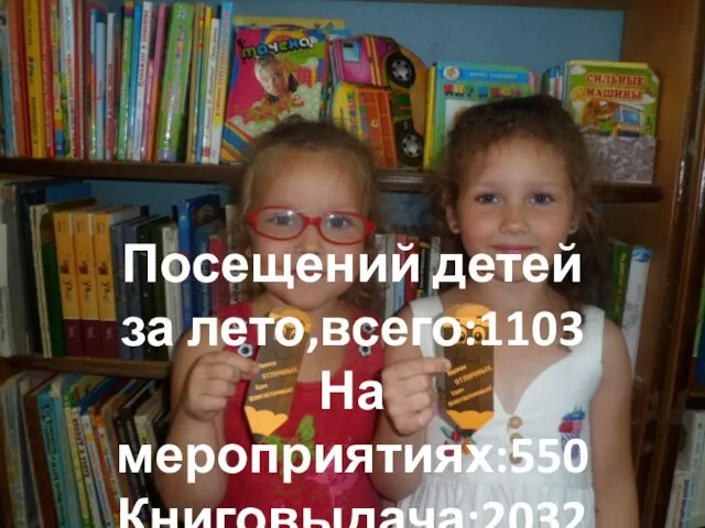 Яркие моменты лета 2017 Посещений детей за лето,всего:1103 На мероприятиях:550 Книговыдача:2032