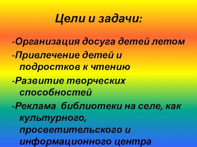 Цели и задачи: -Организация досуга детей летом -Привлечение детей и подростков