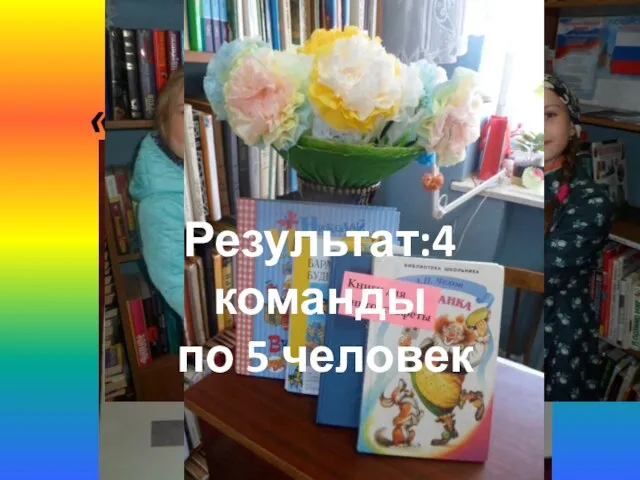 Летняя книгоэстафета «Книжкин Юбилей» Результат:4 команды по 5 человек