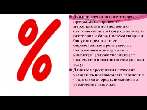 Для привлечения посетителей предлагается провести мероприятие по внедрению системы скидок и