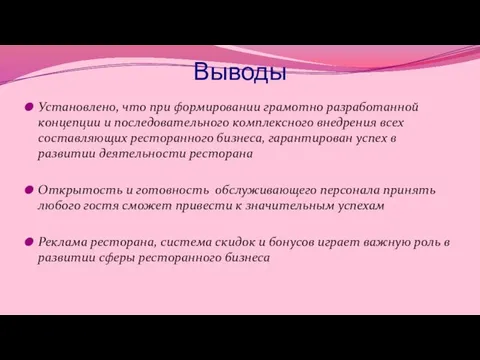 Выводы Установлено, что при формировании грамотно разработанной концепции и последовательного комплексного