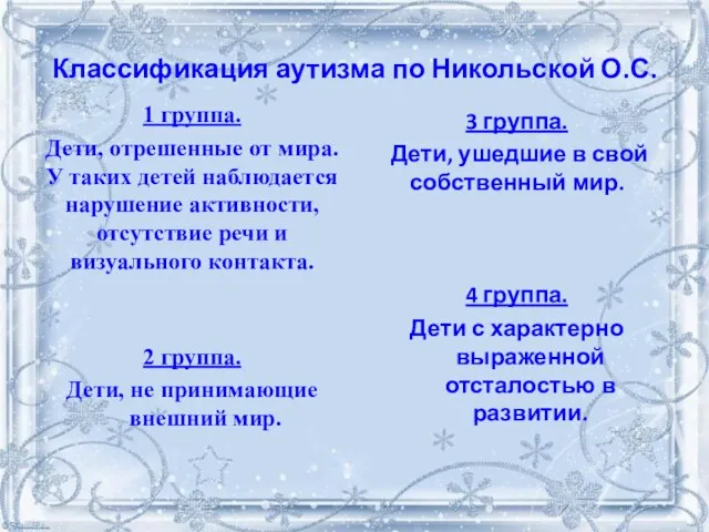 Классификация аутизма по Никольской О.С. 1 группа. Дети, отрешенные от мира.