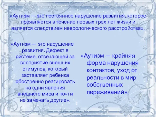 «Аутизм — это постоянное нарушение развития, которое проявляется в течение первых