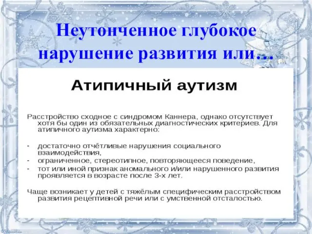 Неутонченное глубокое нарушение развития или…