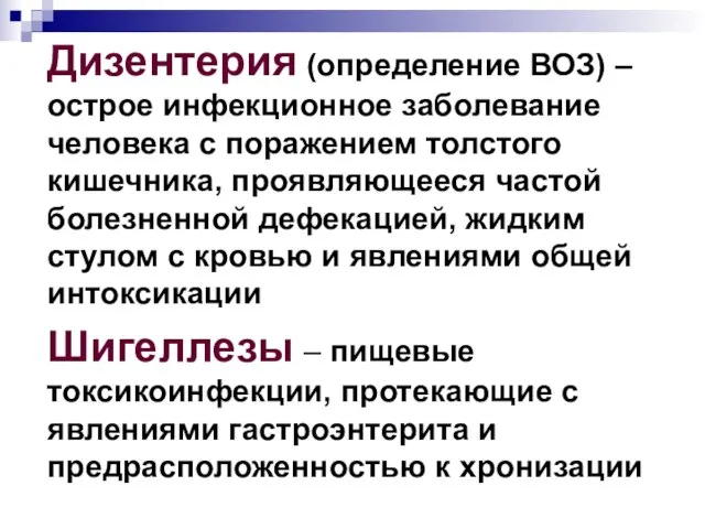 Дизентерия (определение ВОЗ) – острое инфекционное заболевание человека с поражением толстого