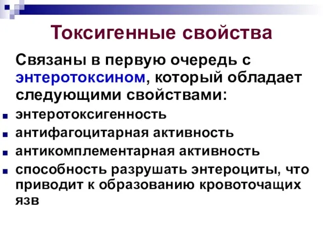 Токсигенные свойства Связаны в первую очередь с энтеротоксином, который обладает следующими