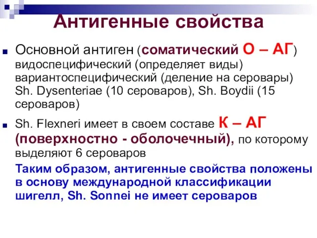 Антигенные свойства Основной антиген (соматический О – АГ) видоспецифический (определяет виды)