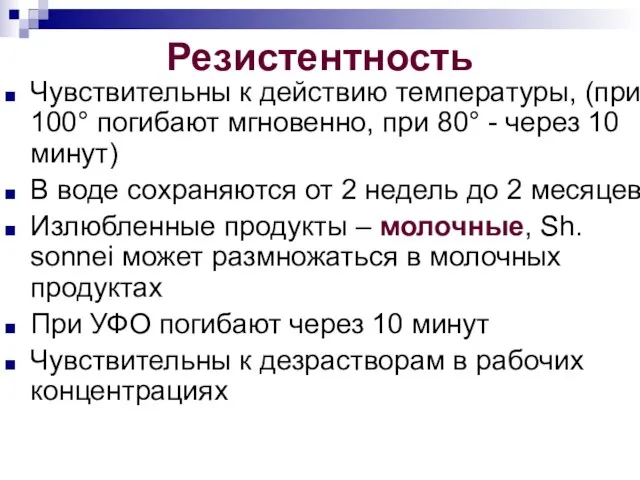 Резистентность Чувствительны к действию температуры, (при 100° погибают мгновенно, при 80°