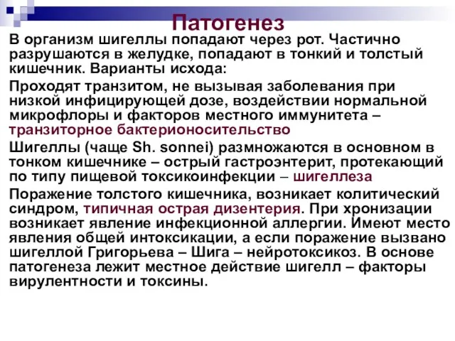 Патогенез В организм шигеллы попадают через рот. Частично разрушаются в желудке,