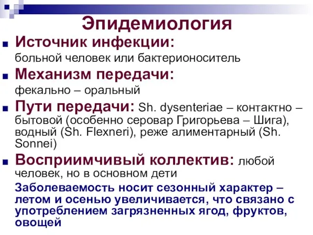 Эпидемиология Источник инфекции: больной человек или бактерионоситель Механизм передачи: фекально –