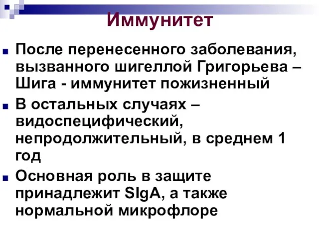 Иммунитет После перенесенного заболевания, вызванного шигеллой Григорьева – Шига - иммунитет