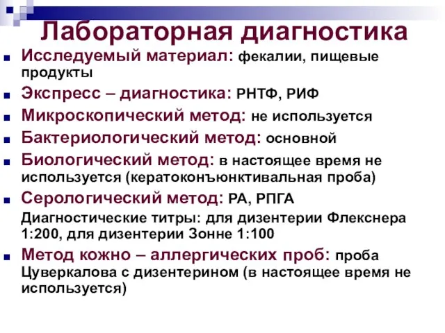 Лабораторная диагностика Исследуемый материал: фекалии, пищевые продукты Экспресс – диагностика: РНТФ,