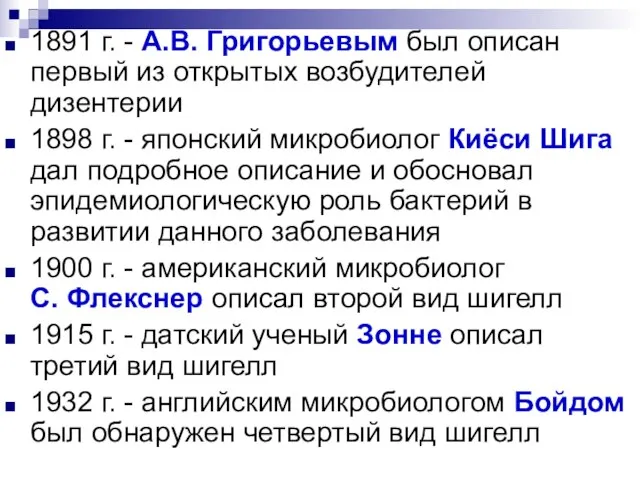 1891 г. - А.В. Григорьевым был описан первый из открытых возбудителей