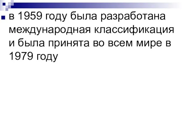 в 1959 году была разработана международная классификация и была принята во всем мире в 1979 году