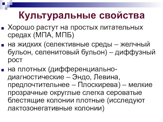 Культуральные свойства Хорошо растут на простых питательных средах (МПА, МПБ) на