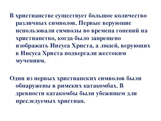 В христианстве существует большое количество различных символов. Первые верующие использовали символы