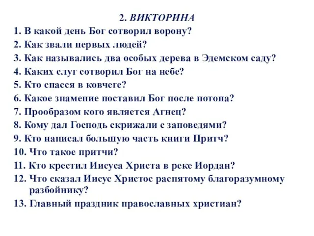 2. ВИКТОРИНА 1. В какой день Бог сотворил ворону? 2. Как