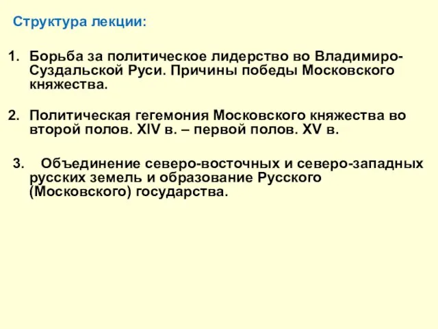 Структура лекции: Борьба за политическое лидерство во Владимиро-Суздальской Руси. Причины победы