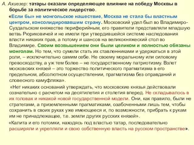 А. Ахиезер: татары оказали определяющее влияние на победу Москвы в борьбе
