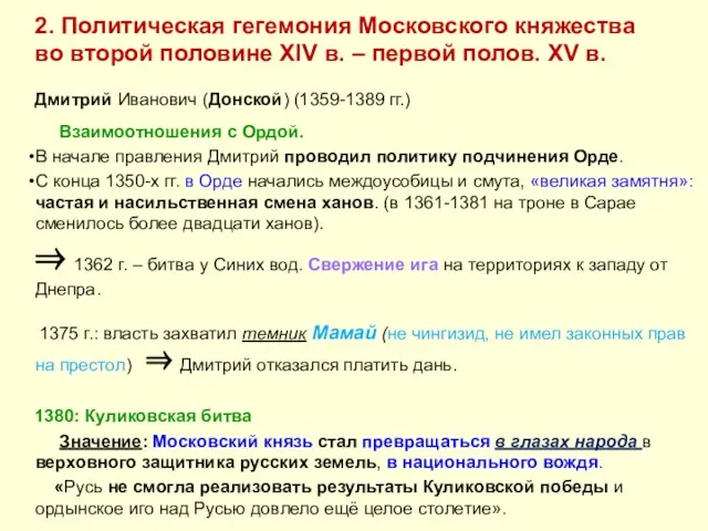 2. Политическая гегемония Московского княжества во второй половине XIV в. –