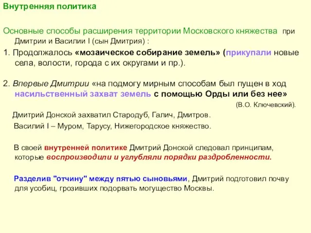 Внутренняя политика Основные способы расширения территории Московского княжества при Дмитрии и