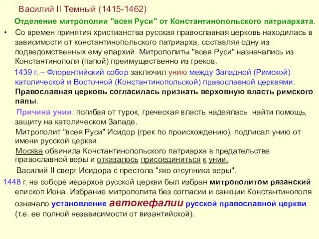 Василий II Темный (1415-1462) Отделение митрополии "всея Руси" от Константинопольского патриархата.